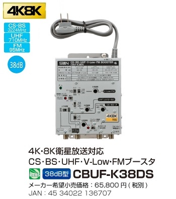 電材 BLUEWOOD / サン電子 CBUF-K38DS 4K8K衛星放送対応 CS・BS・UHF