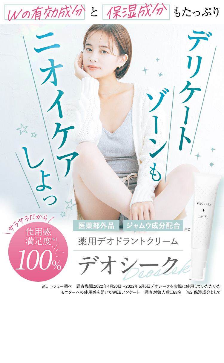 公式】デオシーク｜成分数No.1！デリケートゾーン・全身体臭対策の薬用