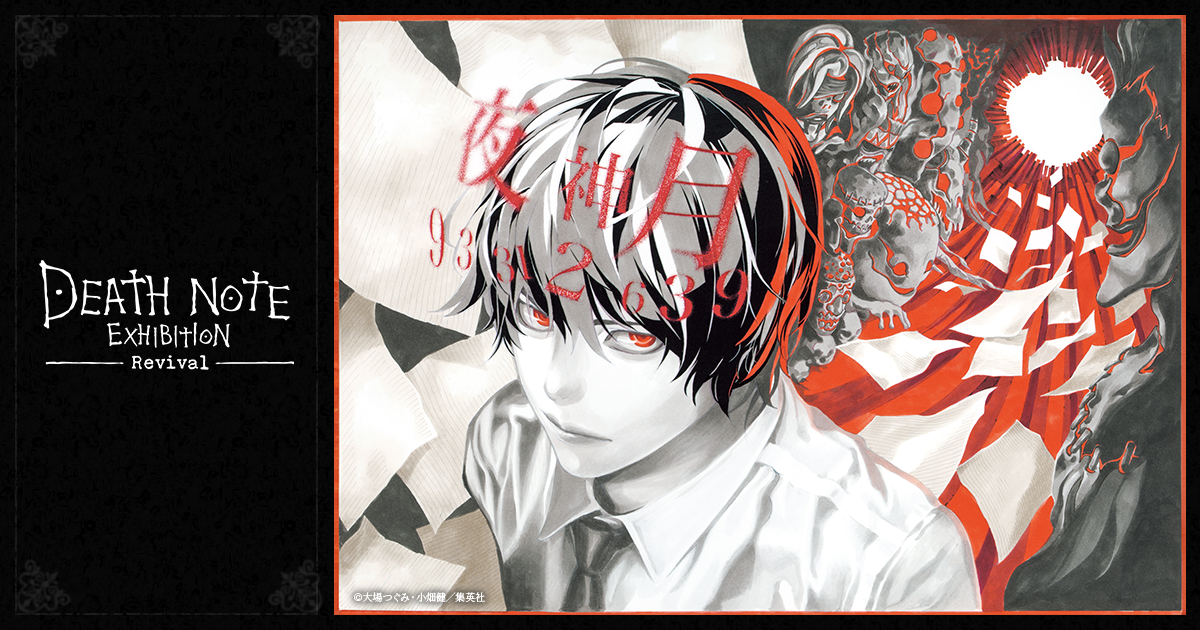 DEATH NOTE EXHIBITION-Revival- | 原画展