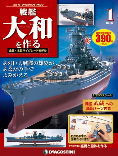 戦艦大和を作る 改訂版 | デアゴスティーニ公式