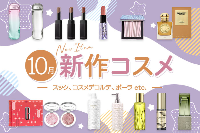 新作コスメ・デパコスまとめ【2025年10月発売】スック、コスメデコルテ