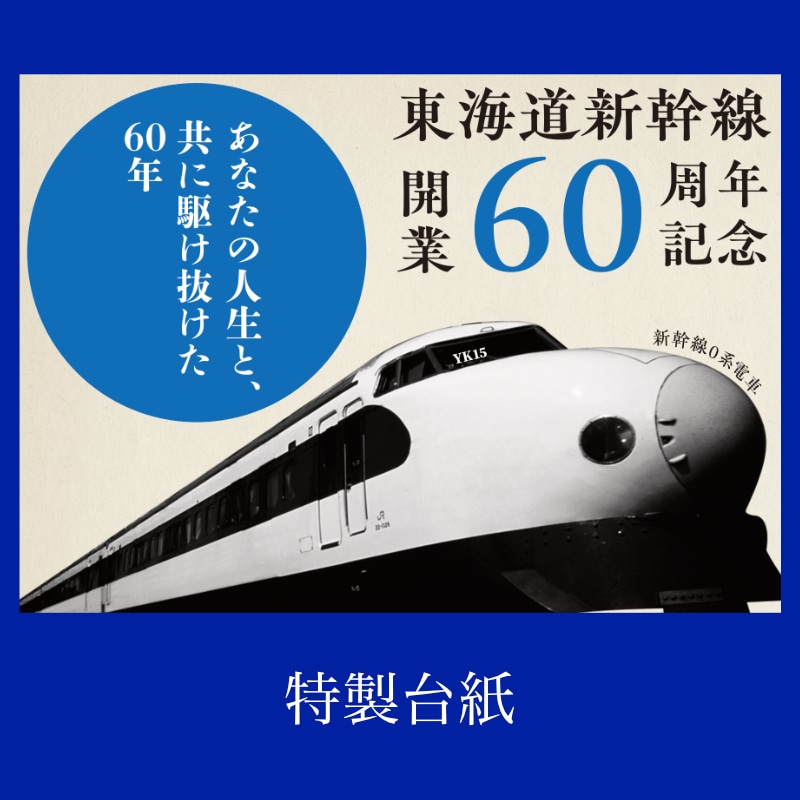 東海道新幹線60周年記念 アクリルオブジェセット 923形ドクター