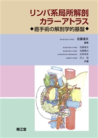 リンパ系局所解剖カラーアトラス: 書籍／南江堂