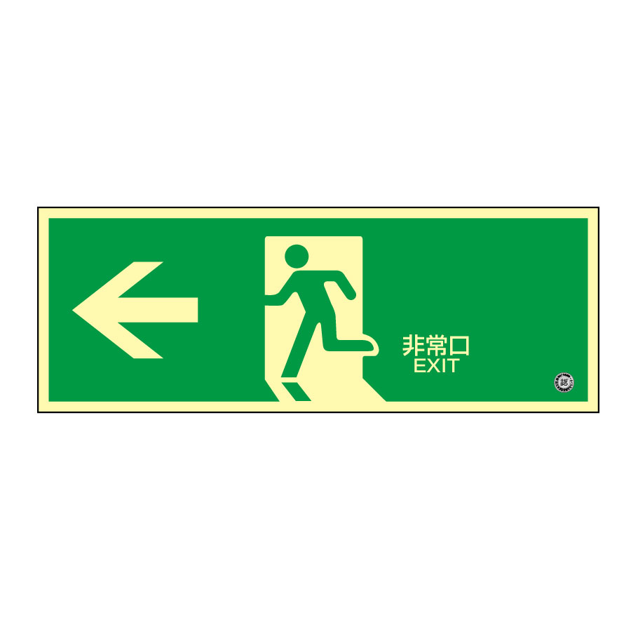 中輝度蓄光避難誘導プレート標識 蓄光FA－803 068803