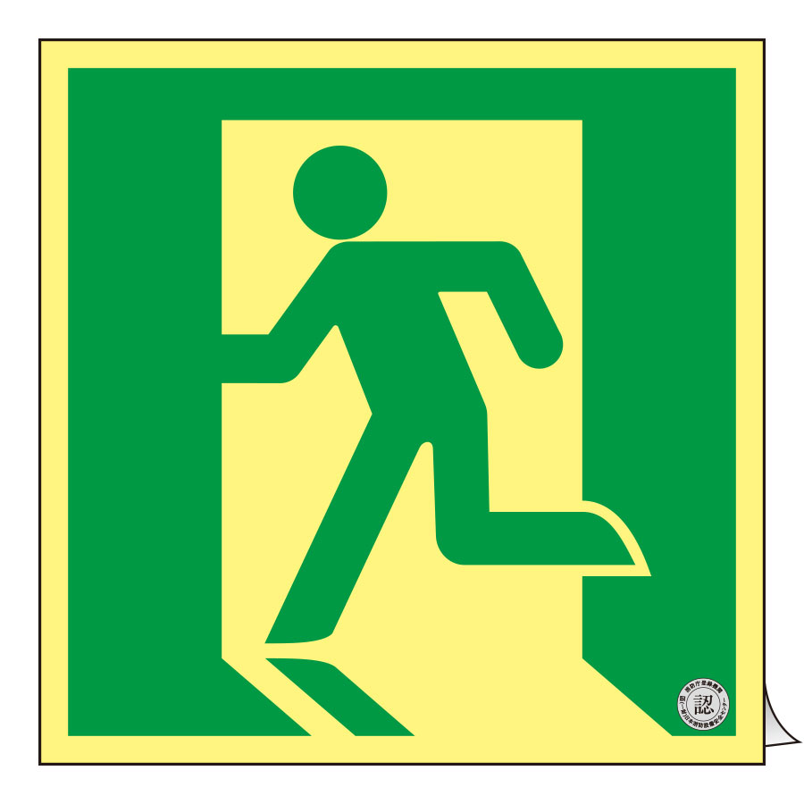 高輝度蓄光避難誘導ステッカー標識 ASN815 200mm角