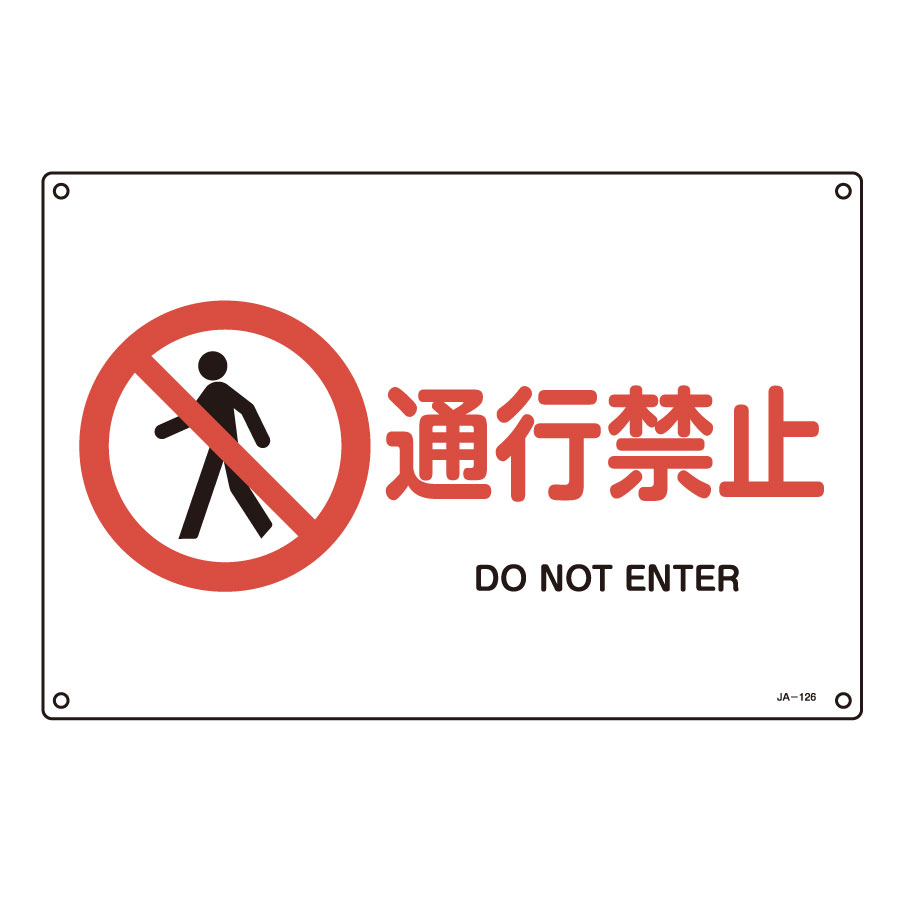 JIS安全標識 JA－126L 通行禁止 391126 | 【ミドリ安全