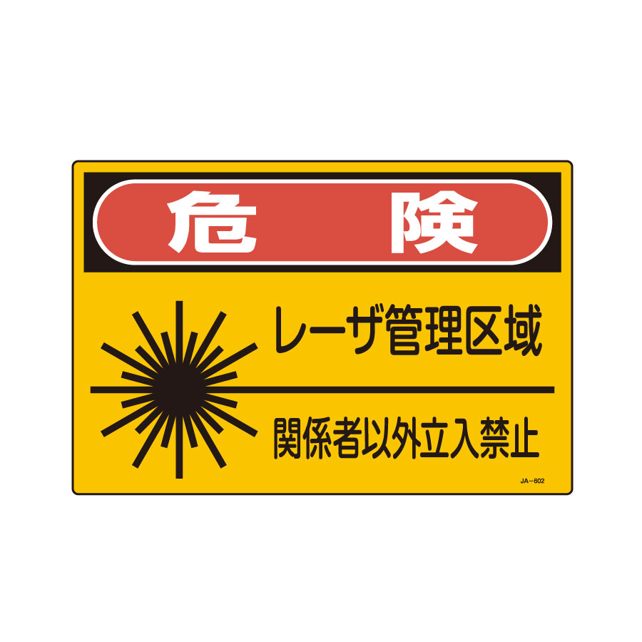 JISレーザー標識 JA－602 L 危険 レーザー管理区域