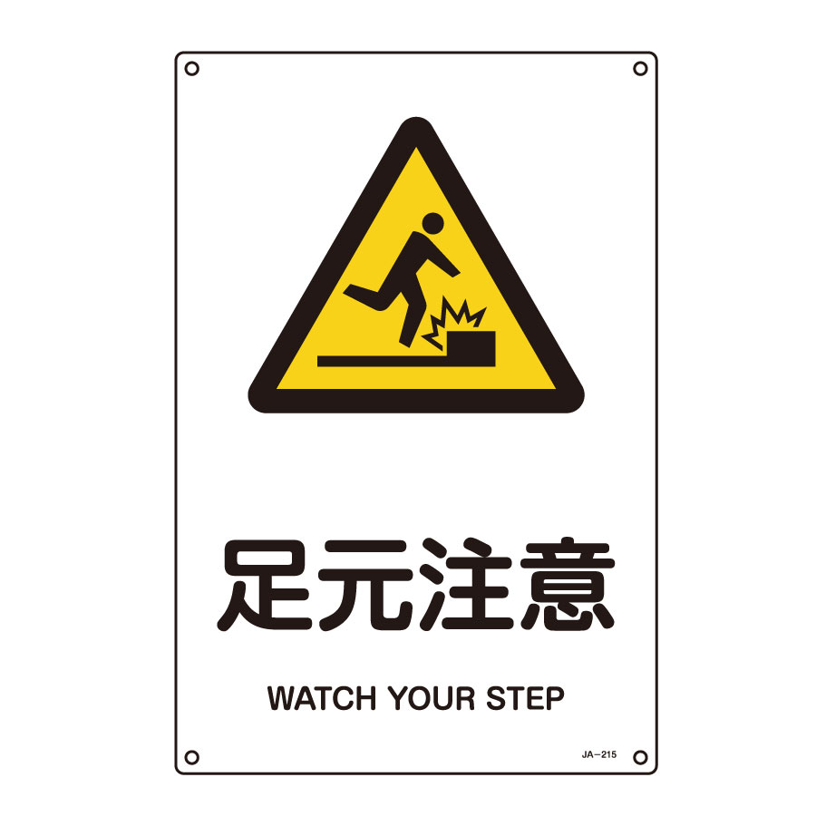 JIS安全標識 JA－215S 足元注意 393215 | 【ミドリ安全