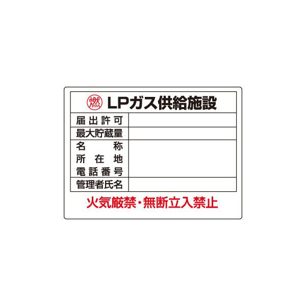 高圧ガス標識 827－63 LPガス供給施設 | 【ミドリ安全】公式通販