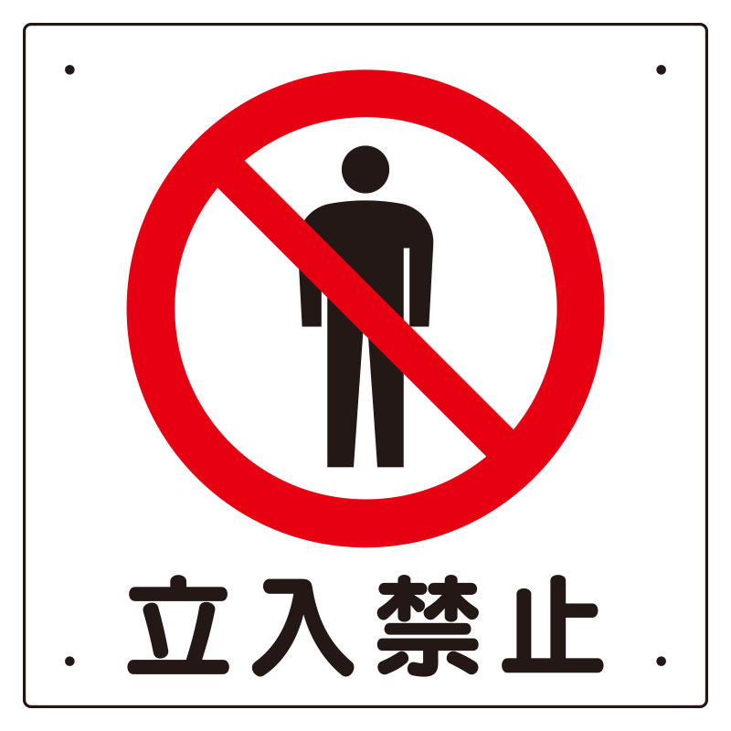 立入禁止標識 307－06A 立入禁止 | 【ミドリ安全】公式通販