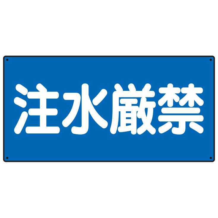 危険物標識 830－68 注水厳禁 | 【ミドリ安全】公式通販