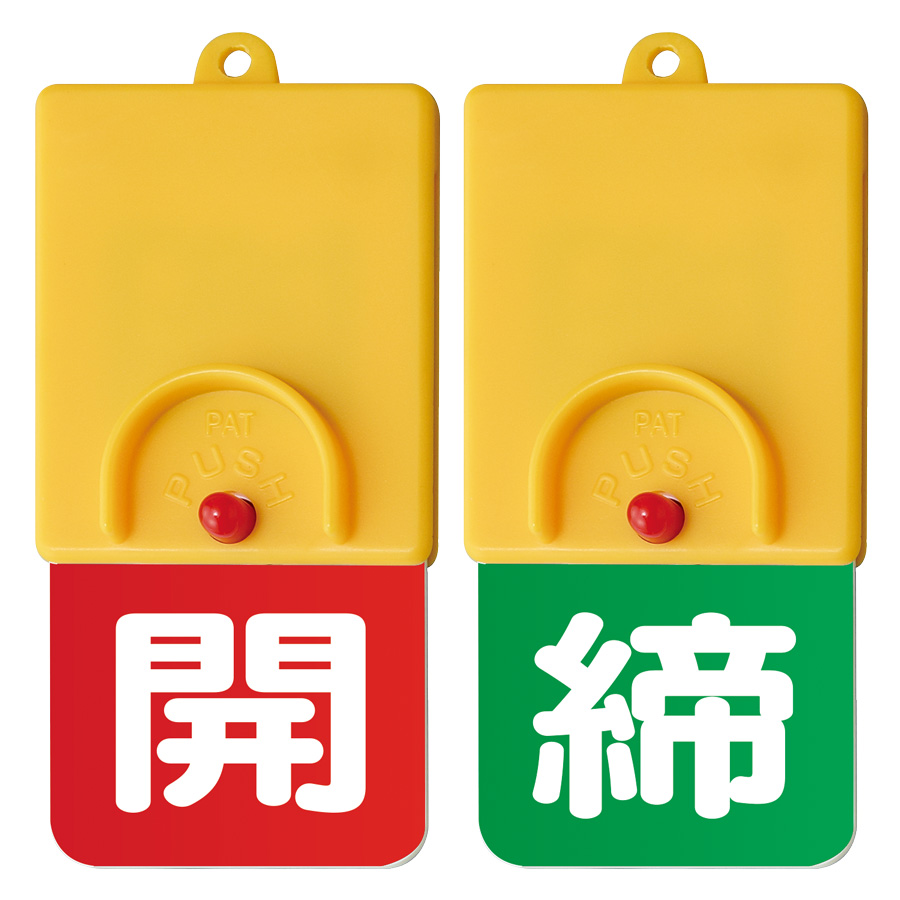 回転式両面表示板 857－39 赤開緑締 | 【ミドリ安全】公式通販