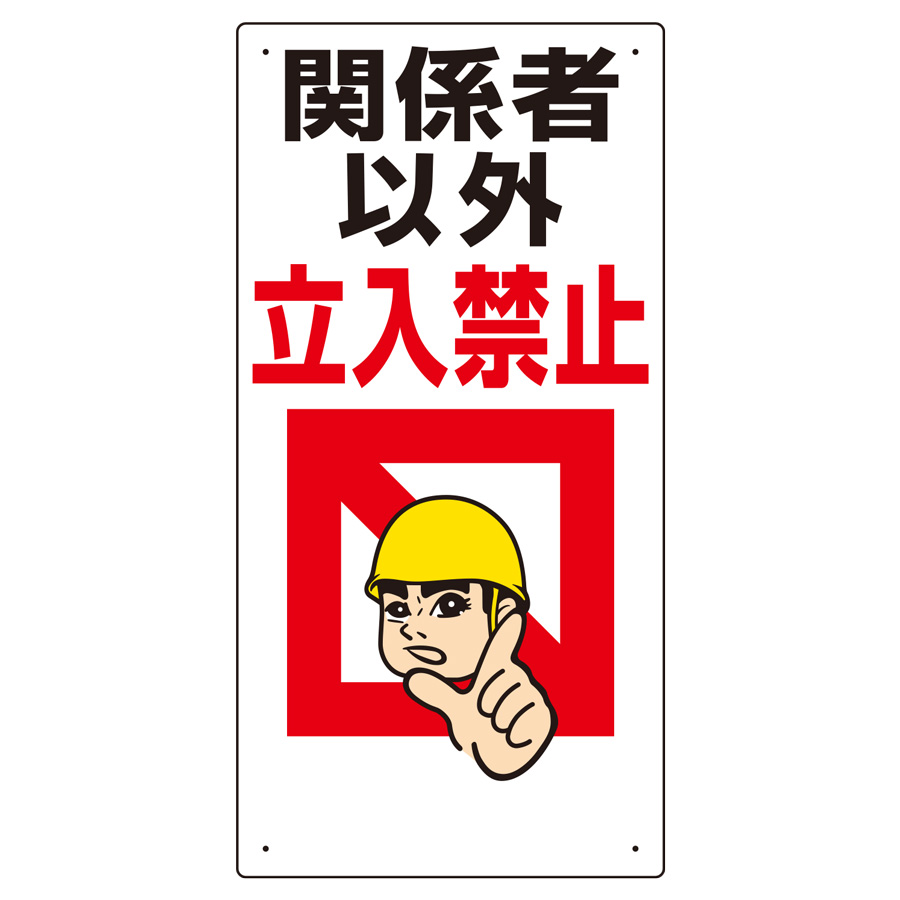 立入禁止標識 307－01 関係者以外立入禁止 | 【ミドリ安全】公式通販