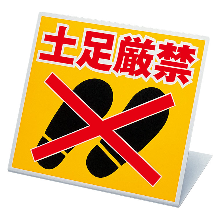 禁止標識 334－20 スタンド式 土足厳禁 | 【ミドリ安全】公式通販