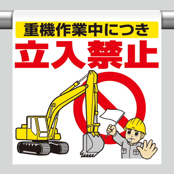ワンタッチ取付標識 340－74 重機作業中につき立入禁止
