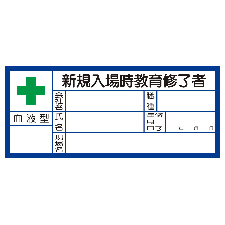 血液型ステッカー 371－28 新規入場時教育修了者 10枚入