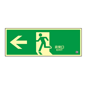 中輝度蓄光避難誘導プレート標識 蓄光FA－804 068804