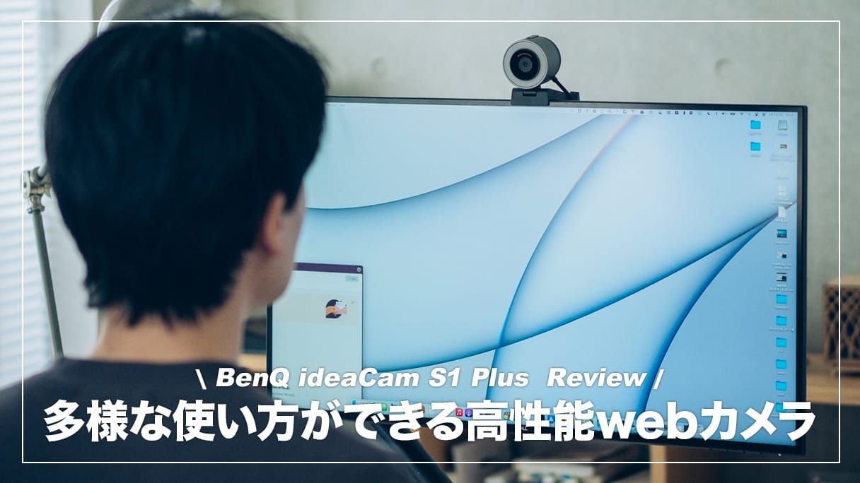 BenQ ideaCam S1 Plus レビュー！多機能で豊富な使い道が魅力の手元