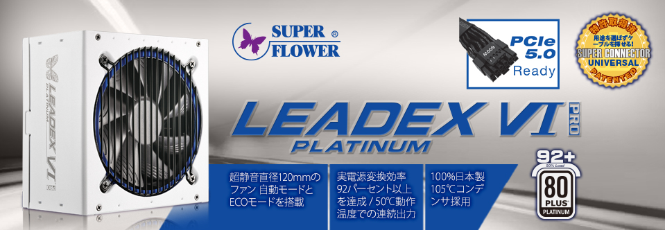 SUPERFLOWER LEADEX VI PLATINUM PRO - 欲しいPC DIYパーツを世界から