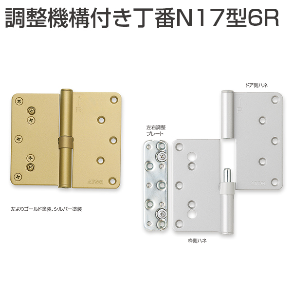 丁番(蝶番/ヒンジ) 調整付丁番N17型6R「アトムダイレクトショップ」