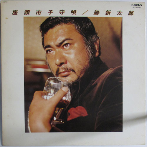勝 新太郎 / 座頭市子守歌 - DISK-MARKET