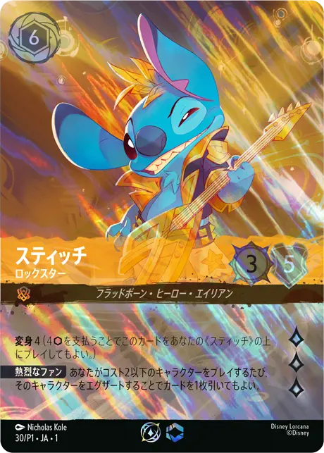 スティッチ - ロックスター - ディズニーロルカナ日本語まとめ