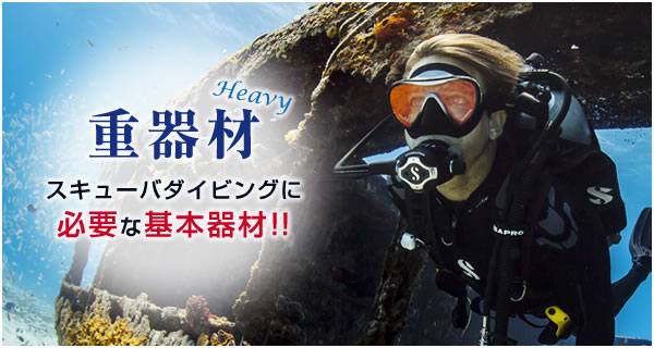 ウェットスーツ スキューバダイビング器材の販売・高価買取り