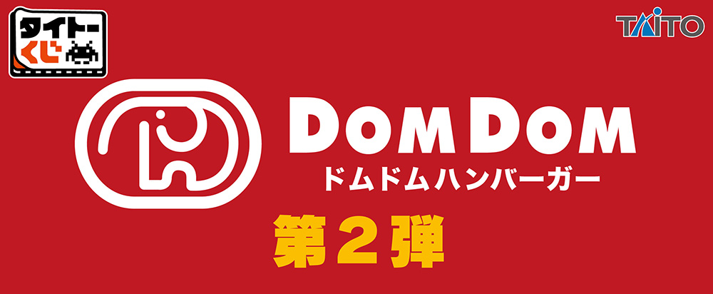 トピックス｜ドムドムハンバーガー【公式サイト】