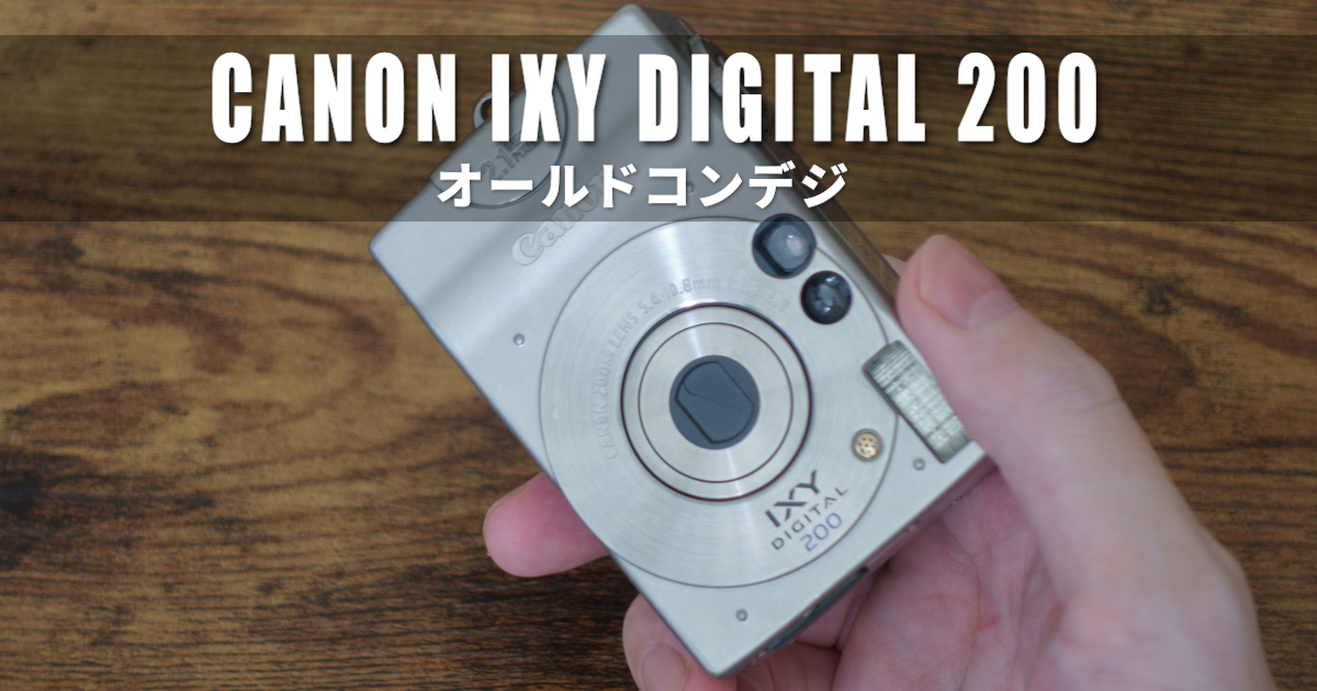 Canon IXY DIGITAL 200 【オールドコンデジ / 作例】