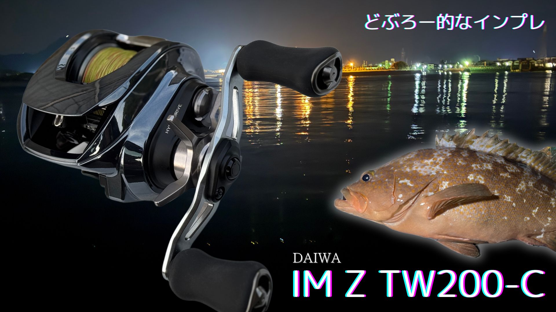 瀬戸内アコウに効く！IMZ TW 200HL-Cがロックフィッシュに最適な理由