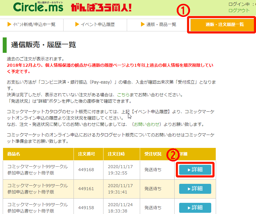 Circle.msガイド | ご注文内容・発送状況の確認について