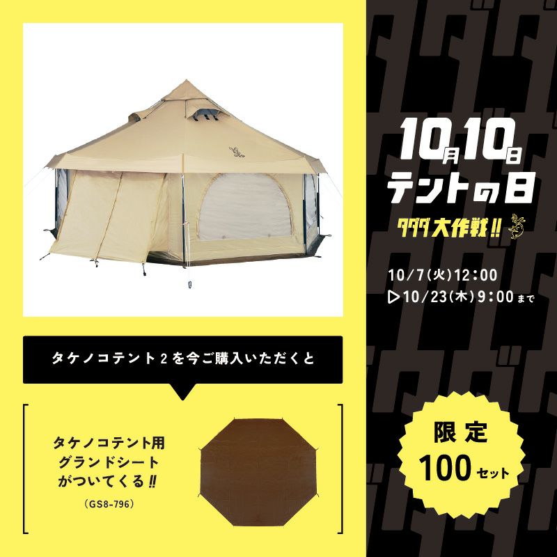 ネネ】DOD タケノコテント グランドシート ポール テーブルセット ネネ