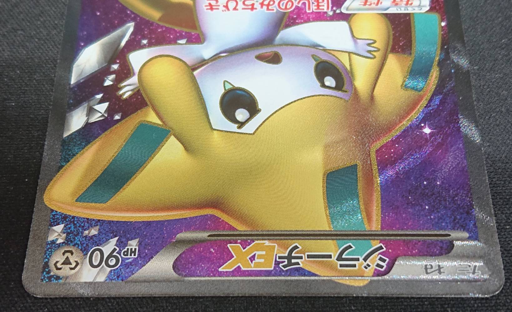 ジラーチEX(079/076 SR) | 未登録 | ドラゴンスター | ポケモンカード