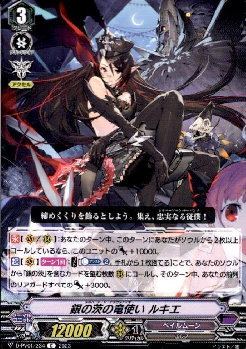 銀の茨の竜使い ルキエ(C)(D-PV01/234) | Re | ドラゴンスター