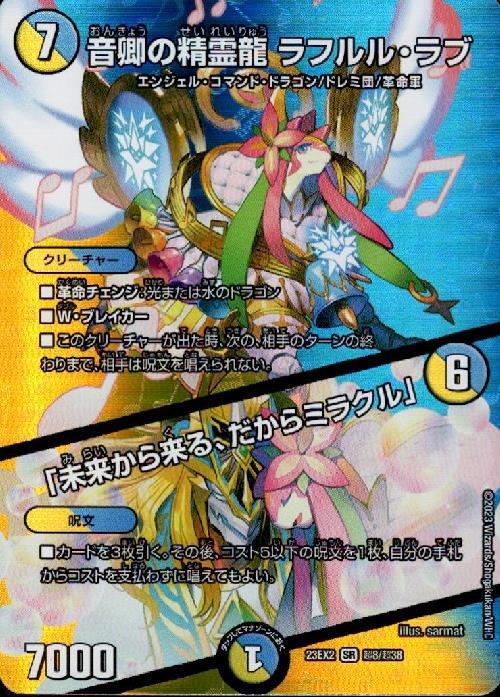 音卿の精霊龍 ラフルル・ラブ 商品検索 | ドラゴンスター | デュエル