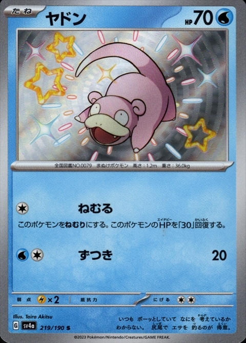 ヤドン(219/190 S) | S | ドラゴンスター | ポケモンカード