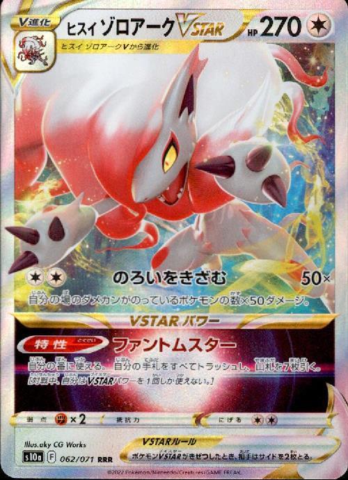 ヒスイゾロアークVSTAR(062/071 RRR) | RRR | ドラゴンスター