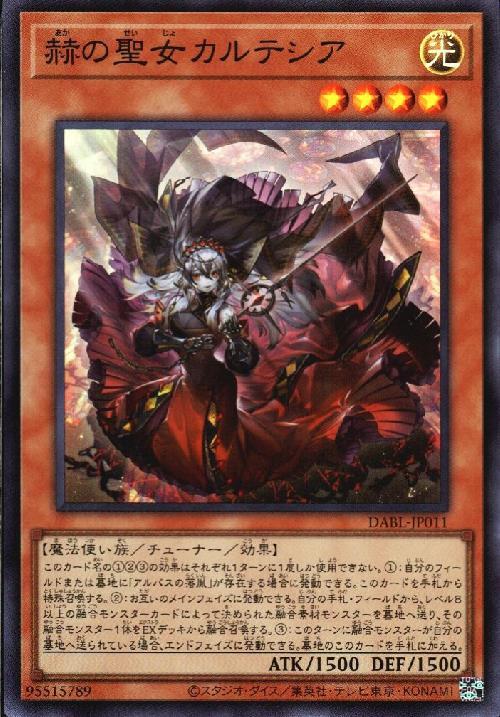 赫の聖女 カルテシア | スーパー | ドラゴンスター | 遊戯王