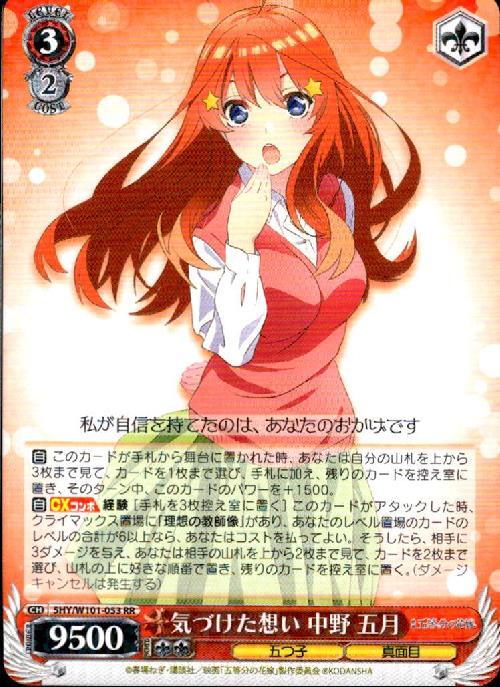 気づけた想い 中野 五月(5HY/W101-053) | RR | ドラゴンスター
