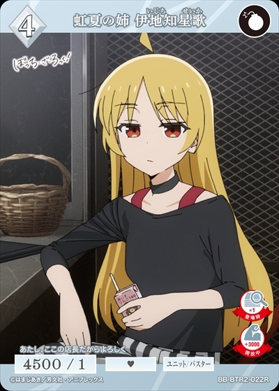 虹夏の姉 伊地知星歌(BB-BTR2-022R) | R | ドラゴンスター | ビル