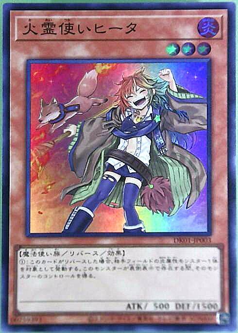 火霊使いヒータ(DK01-JP003) | スーパー | ドラゴンスター | 遊戯王