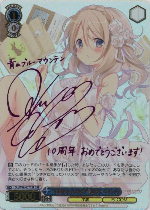 うさぎになったバリスタ青山ブルーマウンテン(SSP/サイン/ピンク箔)(GU