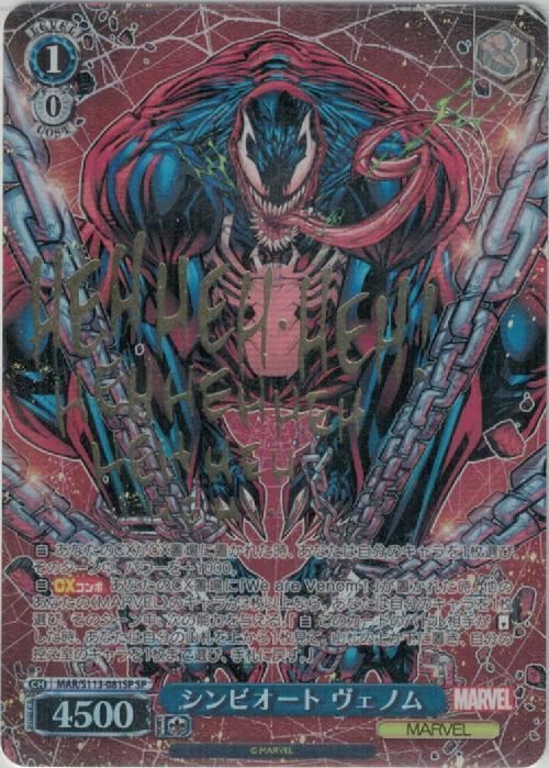 シンビオート ヴェノム(MAR/S113-081SP) | SP | ドラゴンスター