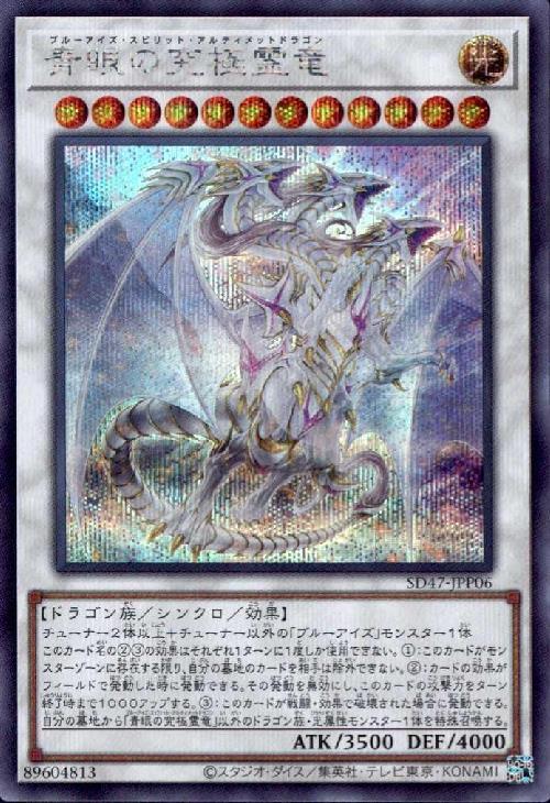 青眼の究極霊竜 | シークレット | ドラゴンスター | 遊戯王