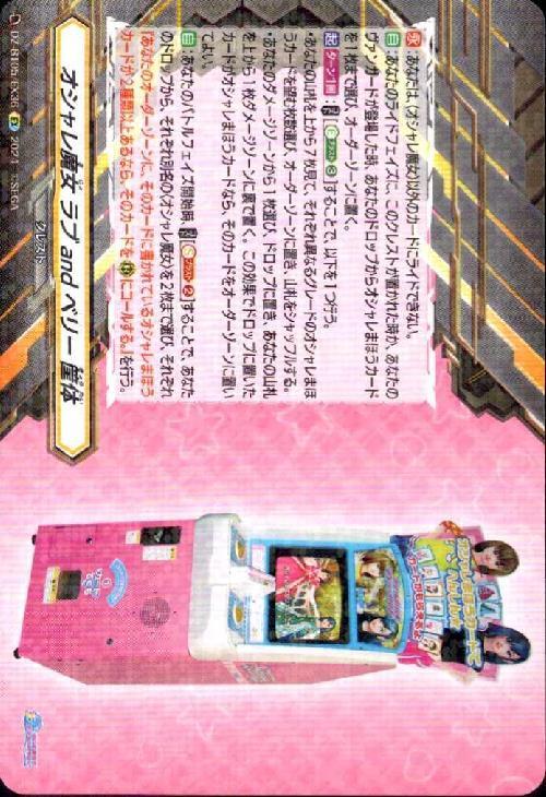 オシャレ魔女 ラブ and ベリー 筐体(DZ-BT05/EX36) | EX | ドラゴン