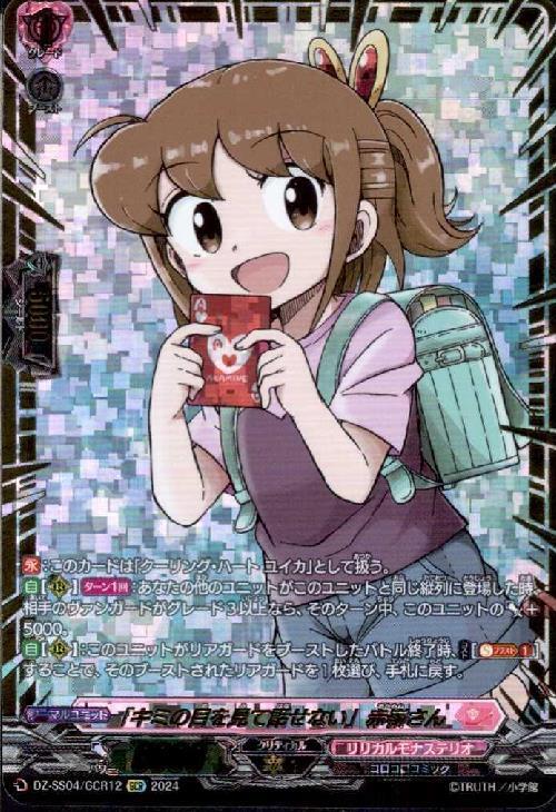 キミの目を見て話せない｣赤嶺さん(DZ-SS04/GCR12) | GCR | ドラゴン