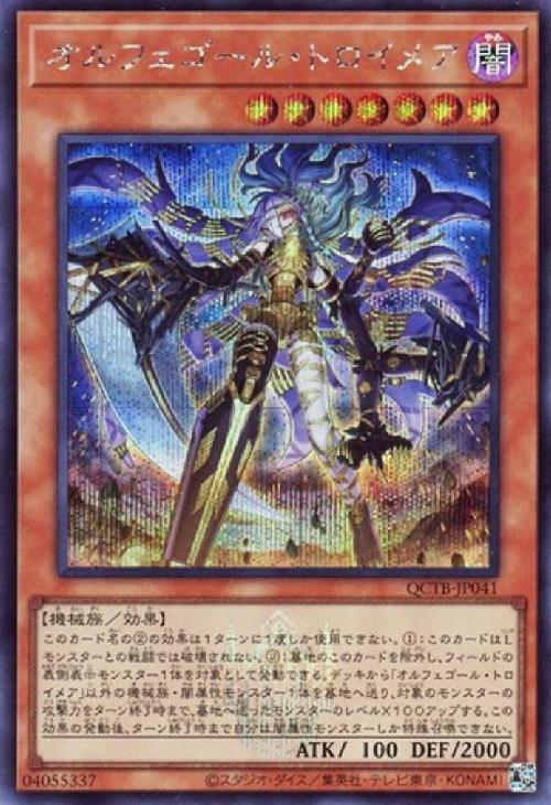 オルフェゴール・トロイメア(QCTB) | シークレット | ドラゴンスター