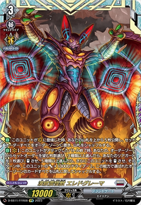 波紋震怪獣 エレドグレーマ(D-SS11/FFR08) | FFR | ドラゴンスター