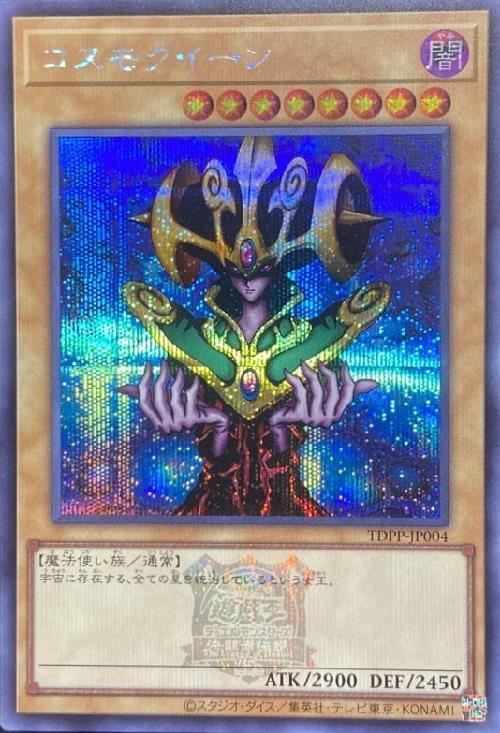 コスモクイーン(25thレア) | クォーターセンチュリーシークレットレア