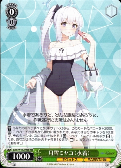 月雪ミヤコ(水着)(BAV/W112-038) | RR | ドラゴンスター | ヴァイス